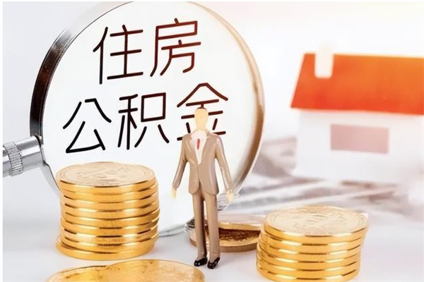 肥城离职公积金没取会怎么样（离职公积金不取有影响吗）