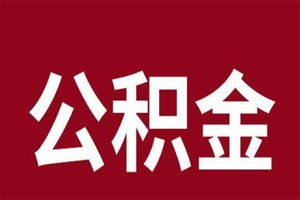 肥城离职封存公积金多久后可以提出来（离职公积金封存了一定要等6个月）