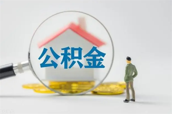 肥城公积金必须离职6个月以后才能取吗（离职后住房公积金必须六个月以后才可以取出来吗）