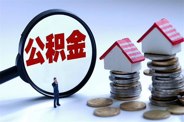 肥城怎么把住房离职公积金全部取（离职怎么取住房公积金里的钱）