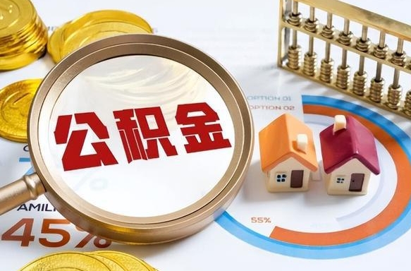 肥城在职人员怎么取住房公积金（在职人员怎么取公积金全额）