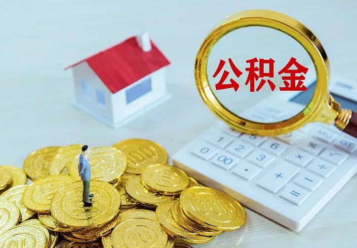 肥城离职可以取出全部公积金吗（离职能取出住房公积金）