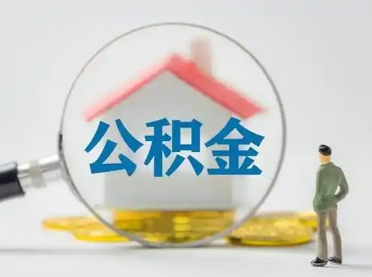 肥城住房公积金如何取出（2021住房公积金怎么取）